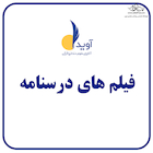 پکیج کامل فیلم تدریس درسنامه های آوید